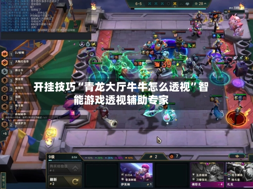 开挂技巧“青龙大厅牛牛怎么透视”智能游戏透视辅助专家-第3张图片