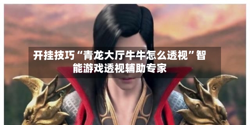 开挂技巧“青龙大厅牛牛怎么透视	”智能游戏透视辅助专家-第2张图片
