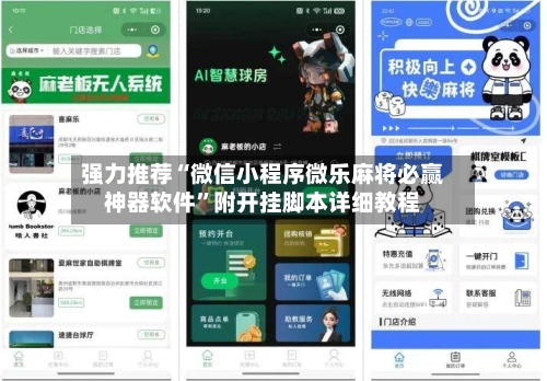 强力推荐“微信小程序微乐麻将必赢神器软件”附开挂脚本详细教程-第3张图片