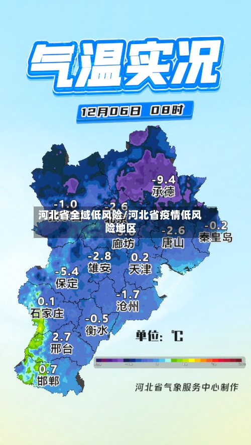 河北省全域低风险/河北省疫情低风险地区-第1张图片