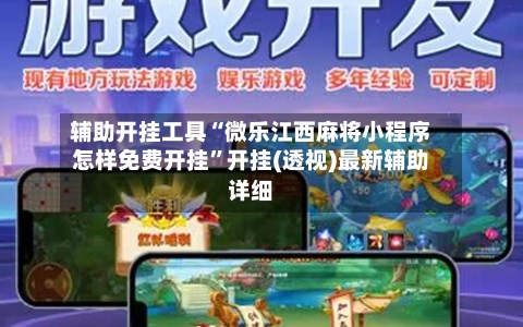 辅助开挂工具“微乐江西麻将小程序怎样免费开挂	”开挂(透视)最新辅助详细-第1张图片