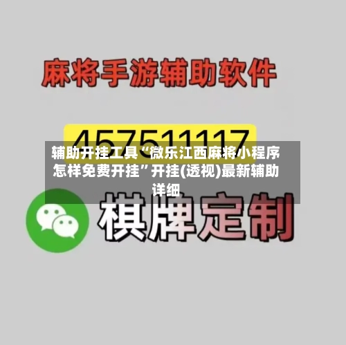 辅助开挂工具“微乐江西麻将小程序怎样免费开挂”开挂(透视)最新辅助详细-第2张图片