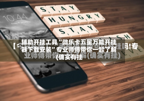 辅助开挂工具“微乐卡五星万能开挂器下载安装”专业师傅带你一起了解(确实有挂-第1张图片