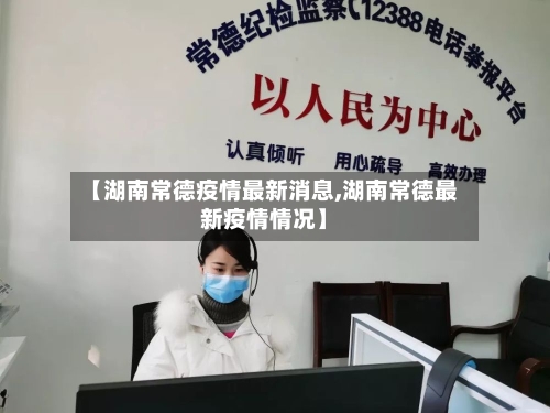 【湖南常德疫情最新消息,湖南常德最新疫情情况】-第3张图片