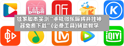 独家脚本实测“手机微乐麻将开挂神器免费下载	”(必备工具)辅助教学-第1张图片