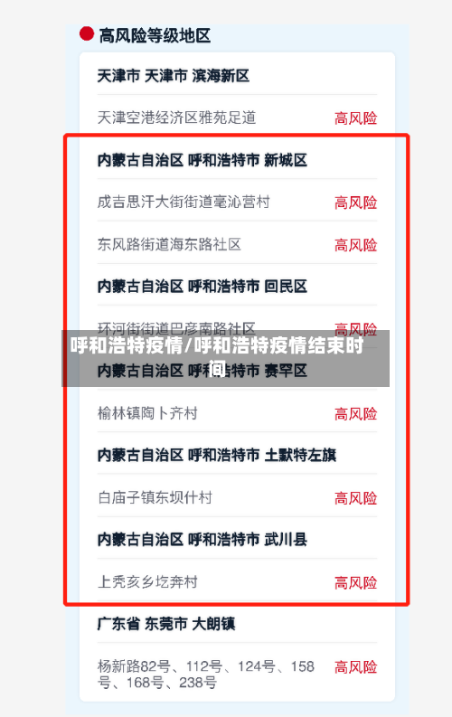 呼和浩特疫情/呼和浩特疫情结束时间-第1张图片