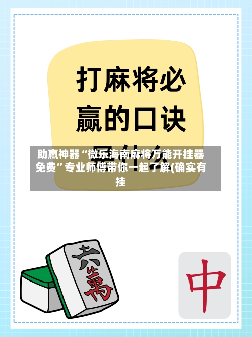 助赢神器“微乐海南麻将万能开挂器免费”专业师傅带你一起了解(确实有挂-第1张图片