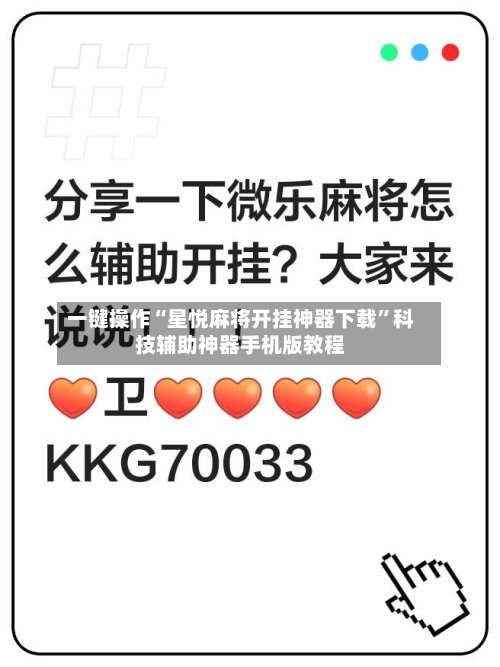 一键操作“星悦麻将开挂神器下载”科技辅助神器手机版教程-第3张图片