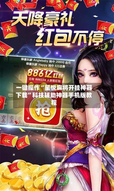 一键操作“星悦麻将开挂神器下载	”科技辅助神器手机版教程-第2张图片