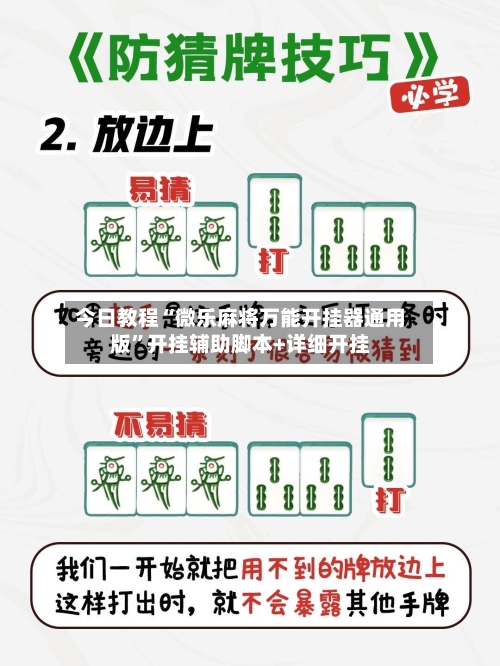 今日教程“微乐麻将万能开挂器通用版	”开挂辅助脚本+详细开挂-第2张图片