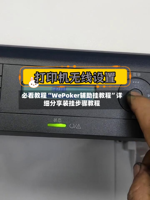 必看教程“WePoker辅助挂教程	”详细分享装挂步骤教程-第2张图片
