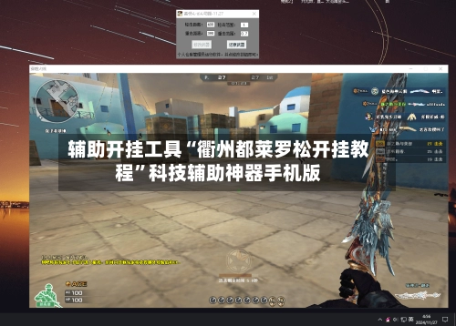 辅助开挂工具“衢州都莱罗松开挂教程”科技辅助神器手机版-第2张图片