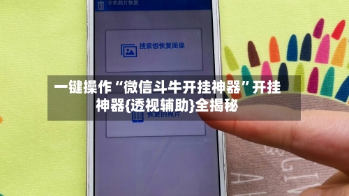 一键操作“微信斗牛开挂神器”开挂神器{透视辅助}全揭秘-第3张图片