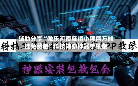 辅助分享“微乐河南麻将小程序万能挂免费版”科技辅助神器手机版-第2张图片