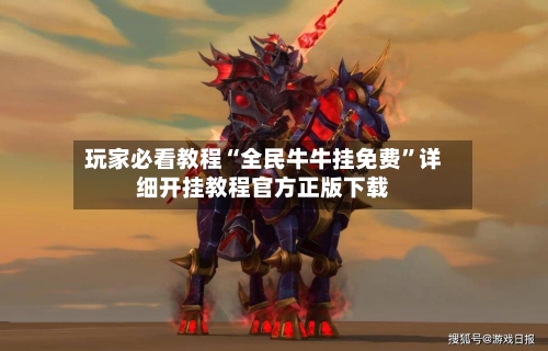 玩家必看教程“全民牛牛挂免费	”详细开挂教程官方正版下载-第1张图片