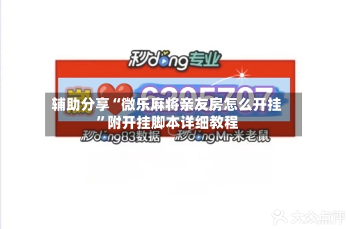 辅助分享“微乐麻将亲友房怎么开挂”附开挂脚本详细教程-第2张图片