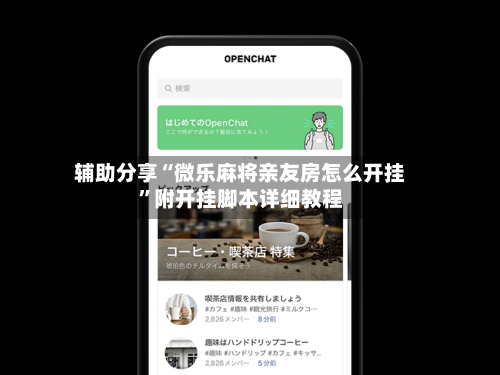 辅助分享“微乐麻将亲友房怎么开挂	”附开挂脚本详细教程-第1张图片