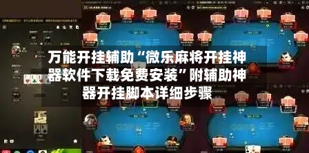 万能开挂辅助“微乐麻将开挂神器软件下载免费安装	”附辅助神器开挂脚本详细步骤-第1张图片
