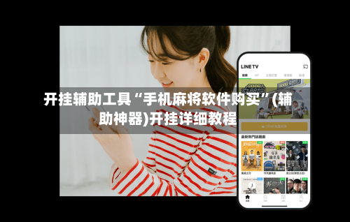 开挂辅助工具“手机麻将软件购买”(辅助神器)开挂详细教程-第2张图片