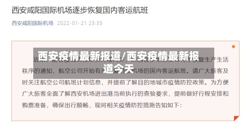 西安疫情最新报道/西安疫情最新报道今天-第3张图片