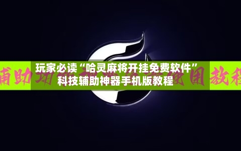 玩家必读“哈灵麻将开挂免费软件”科技辅助神器手机版教程-第2张图片