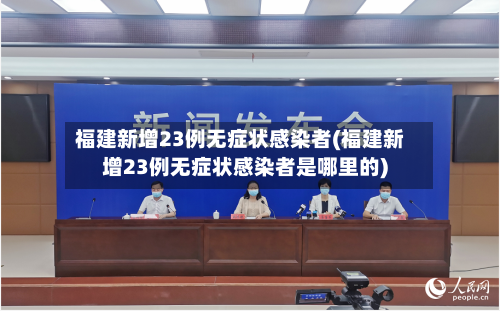 福建新增23例无症状感染者(福建新增23例无症状感染者是哪里的)-第2张图片