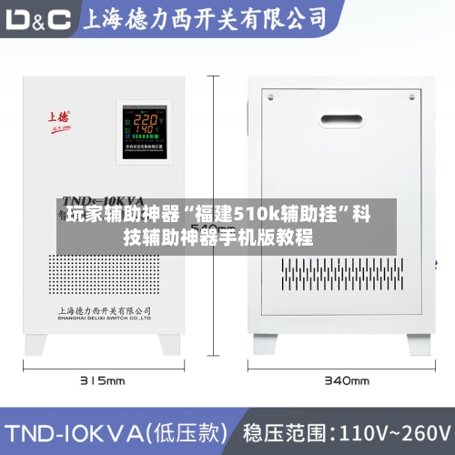 玩家辅助神器“福建510k辅助挂”科技辅助神器手机版教程-第3张图片