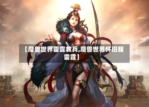 【魔兽世界雷霆救兵,魔兽世界怀旧服雷霆】-第3张图片