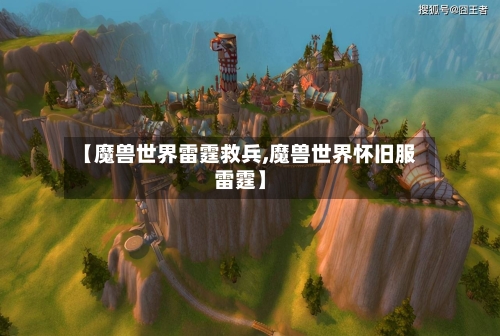【魔兽世界雷霆救兵,魔兽世界怀旧服雷霆】-第2张图片