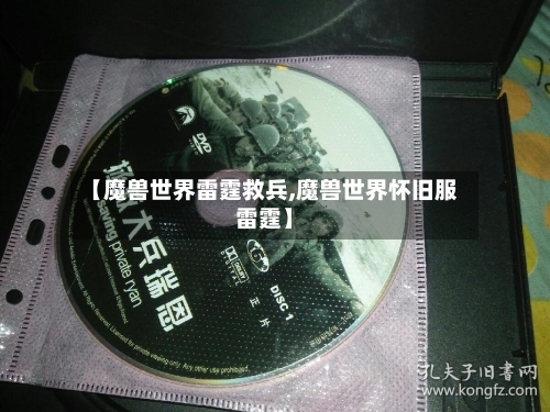 【魔兽世界雷霆救兵,魔兽世界怀旧服雷霆】-第1张图片