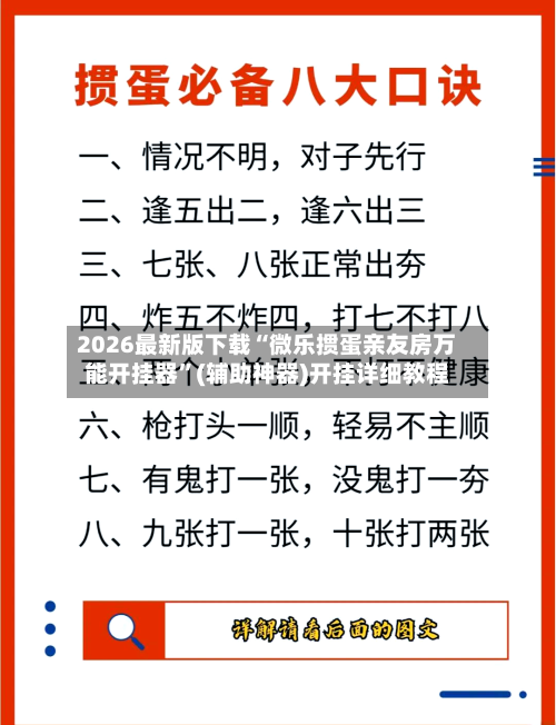 2026最新版下载“微乐掼蛋亲友房万能开挂器	”(辅助神器)开挂详细教程-第2张图片