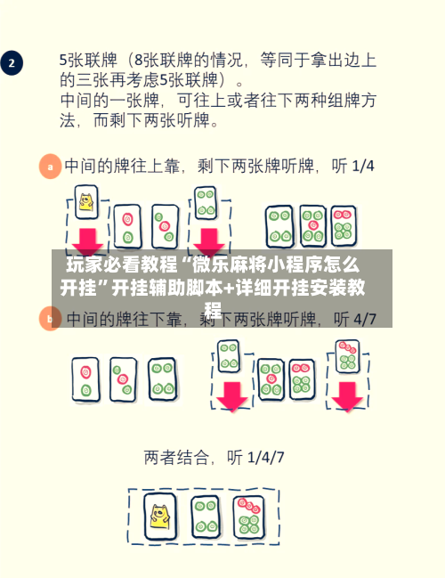 玩家必看教程“微乐麻将小程序怎么开挂	”开挂辅助脚本+详细开挂安装教程-第1张图片