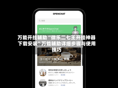 万能开挂辅助“微乐二七王开挂神器下载安装”万能辅助详细步骤与使用技巧-第3张图片