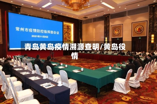 青岛黄岛疫情溯源查明/黄岛役情-第2张图片