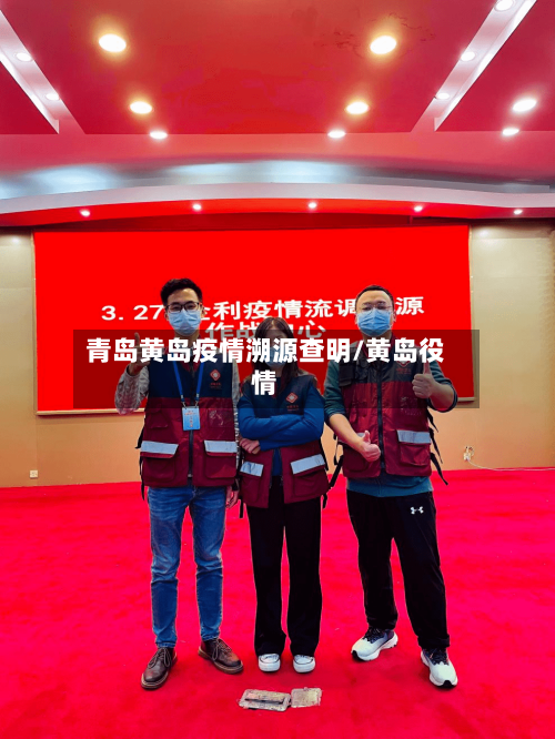 青岛黄岛疫情溯源查明/黄岛役情-第3张图片
