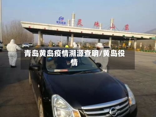 青岛黄岛疫情溯源查明/黄岛役情-第1张图片