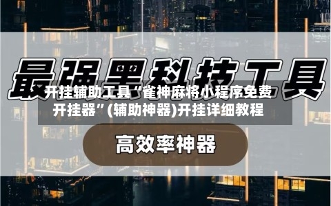 开挂辅助工具“雀神麻将小程序免费开挂器”(辅助神器)开挂详细教程-第3张图片