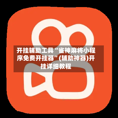 开挂辅助工具“雀神麻将小程序免费开挂器”(辅助神器)开挂详细教程-第2张图片