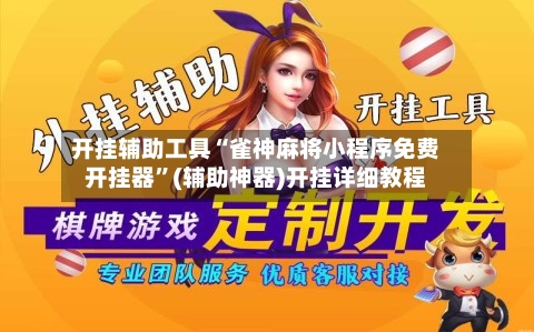 开挂辅助工具“雀神麻将小程序免费开挂器”(辅助神器)开挂详细教程-第1张图片