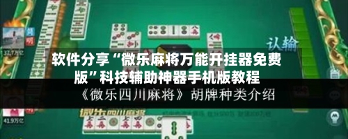 软件分享“微乐麻将万能开挂器免费版	”科技辅助神器手机版教程-第3张图片