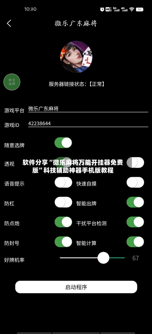 软件分享“微乐麻将万能开挂器免费版	”科技辅助神器手机版教程-第1张图片
