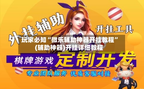 玩家必知“微乐辅助神器开挂教程	”(辅助神器)开挂详细教程-第1张图片