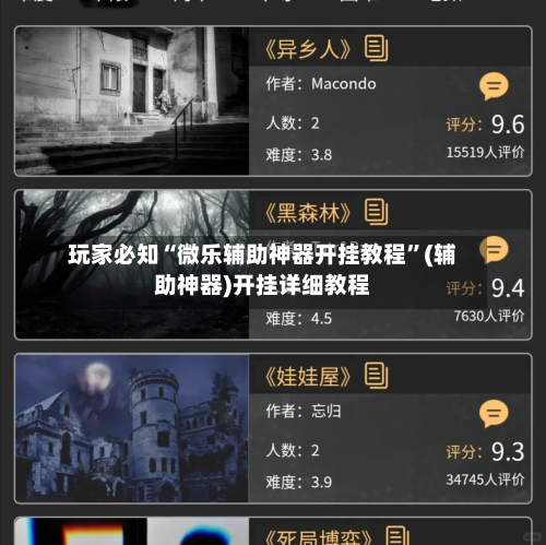 玩家必知“微乐辅助神器开挂教程”(辅助神器)开挂详细教程-第2张图片