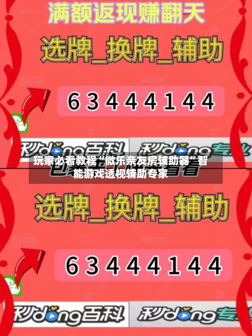 玩家必看教程“微乐亲友房辅助器”智能游戏透视辅助专家-第2张图片