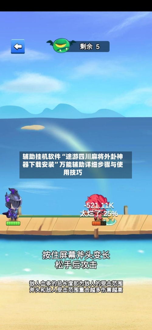 辅助挂机软件“途游四川麻将外卦神器下载安装”万能辅助详细步骤与使用技巧-第3张图片
