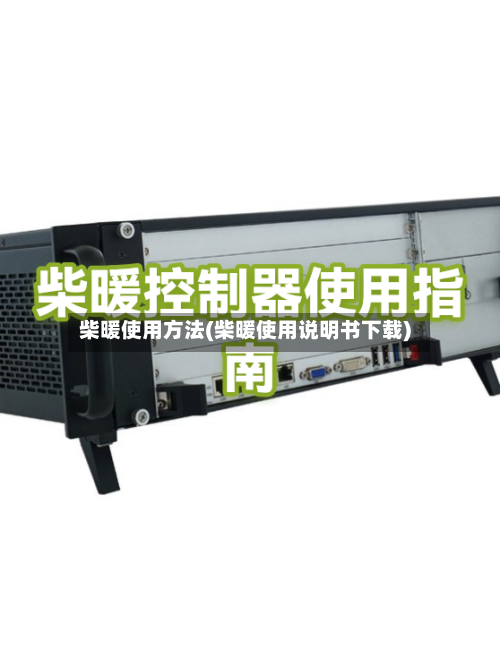 柴暖使用方法(柴暖使用说明书下载)-第1张图片