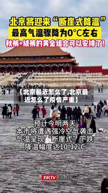 【北京最近怎么了,北京最近怎么了疫情严重】-第3张图片