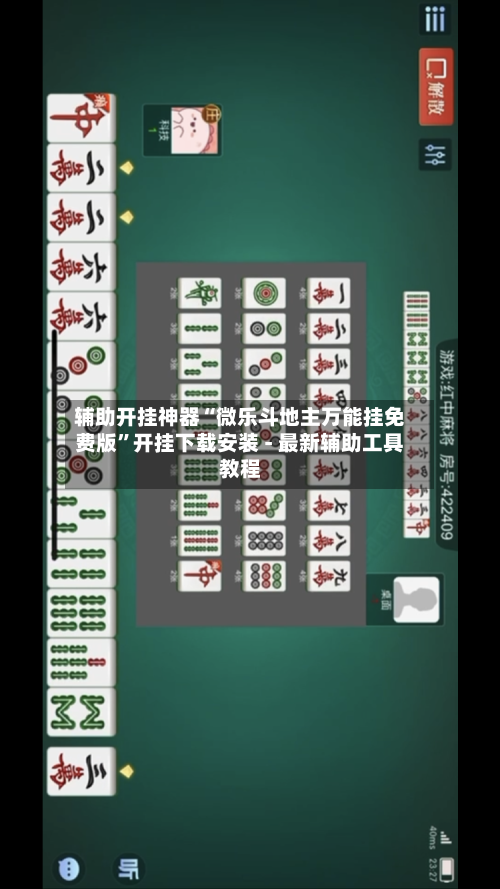 辅助开挂神器“微乐斗地主万能挂免费版”开挂下载安装 - 最新辅助工具教程-第2张图片