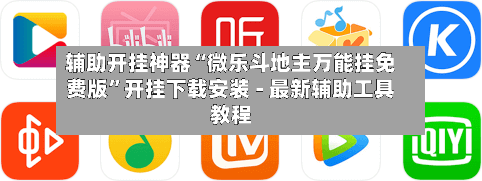 辅助开挂神器“微乐斗地主万能挂免费版”开挂下载安装 - 最新辅助工具教程-第3张图片
