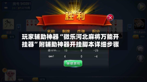 玩家辅助神器“微乐河北麻将万能开挂器”附辅助神器开挂脚本详细步骤-第2张图片